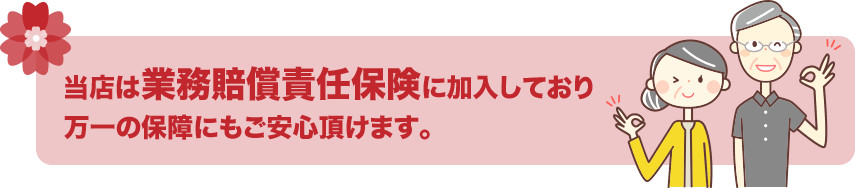 業務賠償責任保険に加入しています