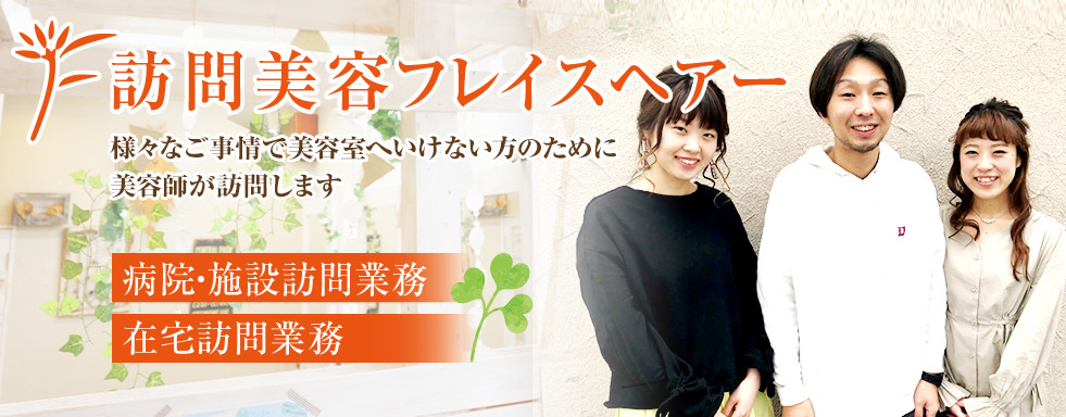 フレイスヘアーの訪問美容