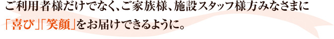 「喜び」「笑顔」をお届けできるように