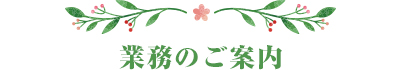 業務のご案内