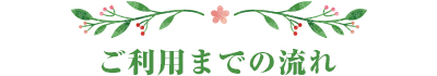 ご利用までの流れ