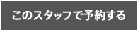 このスタッフで予約する